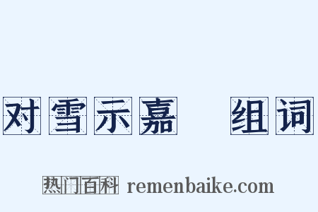 对雪示嘉祐组词是什么意思的图片